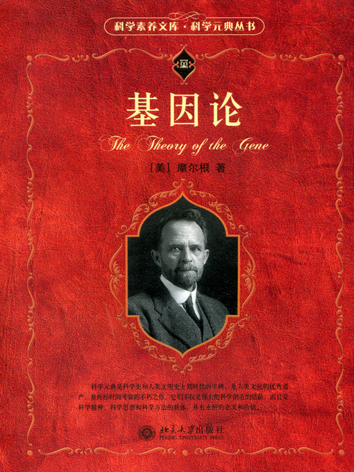 Title details for 基因论 by 摩尔根著 - Available